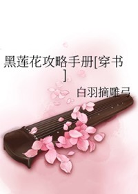 黑莲花攻略手册动漫1-280集完漫画