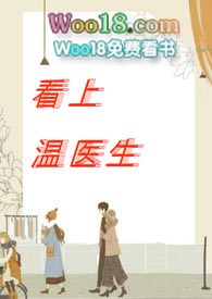 温医生是什么小说