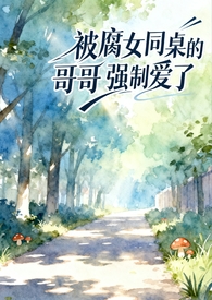 被同桌那个的作文