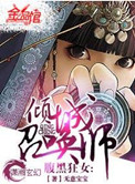 腹黑狂女倾城召唤师漫画酷漫屋