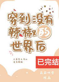 穿越到没有辣椒的世界后免费阅读